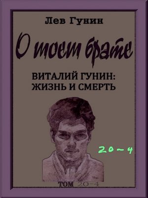 cover image of О моём брате, том 20-й, кн. 4
